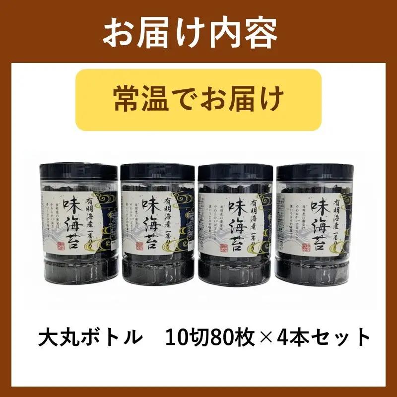有明海産一番摘み 大丸ボトル味海苔 10切80枚 4本セット【福岡有明のり】【A5-515】