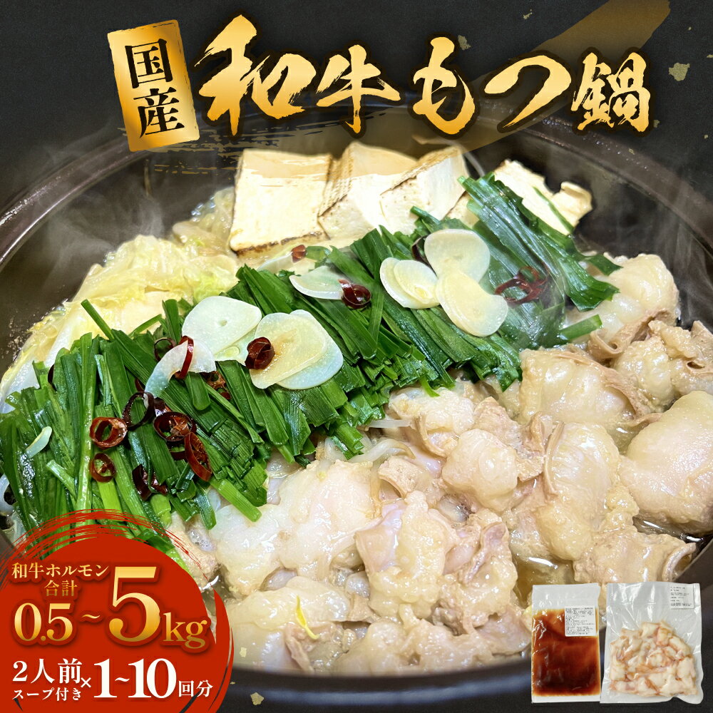 【ふるさと納税】 国産和牛 もつ鍋 2人前 1-10回分 冷凍 スープ付 モツ ホルモン モツ鍋 牛モツ 牛 和牛 鍋セット 簡単調理