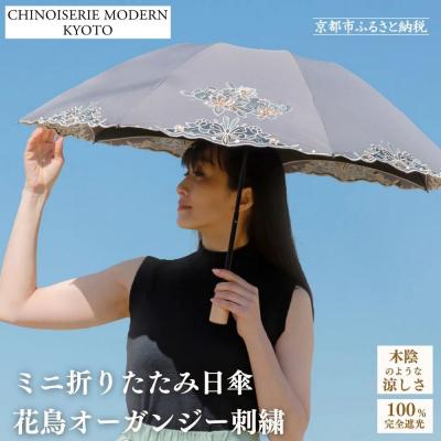 ふるさと納税 京都市 【シノワズリーモダン京都】花鳥オーガンジーカットワーク刺繍ミニ折りたたみ日傘 グレー