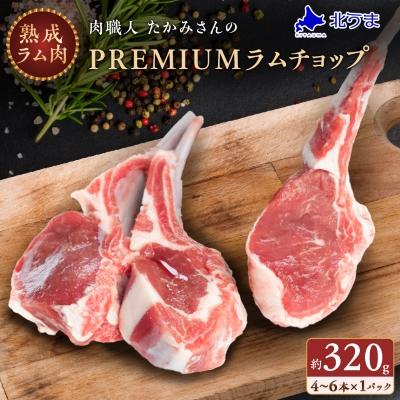 ふるさと納税 稚内市 【稚内の肉職人】たかみさんのPREMIUMラムチョップ　320g(4〜6本)×1パック