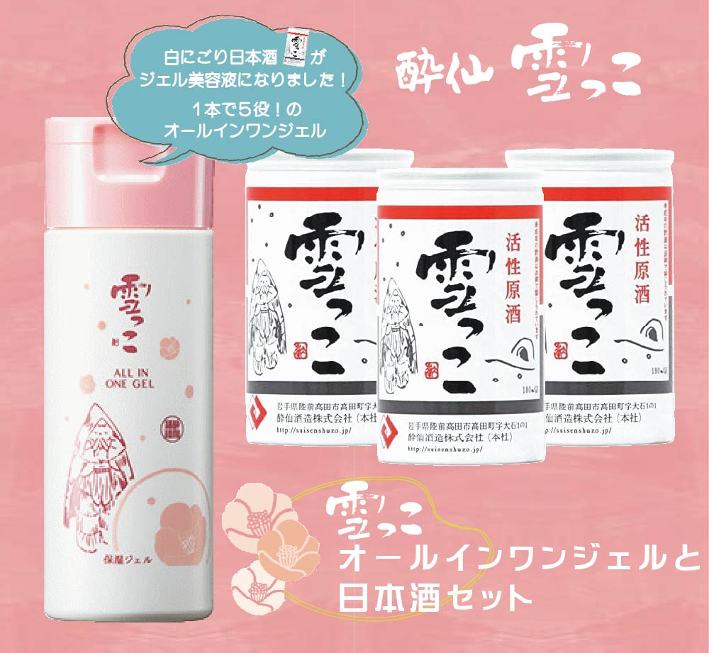 先行予約 雪っこ 180ml 3本 オールインワンジェル 美容液 150ml 1本 セット 酔仙酒造 日本酒 地酒 酒 アルコール どぶろく カクテル 人気 ギフト スキンケア ローション 化粧水 エッセンス 保湿 美容 2023年10月から順次発送 冬季限定