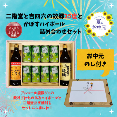 
                  ＜お中元のし付き＞二階堂と吉四六の故郷25度とかぼすハイボール缶詰め合わせセット【1629813】
                