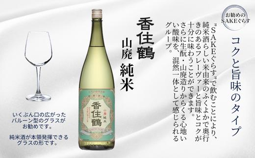 【香住鶴 山廃 純米 1800ml】 芳醇 辛口 日本酒 蔵元直送 発送目安：入金確認後1ヶ月以内 旨みのある酸 シャープな味わい バランスの良さ 魚料理、和風牛肉料理に良く合います ふるさと納税  