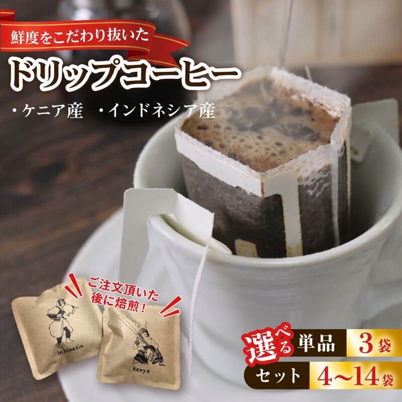 【ふるさと納税】 ドリップパック 選べる 種類 個数 回数 コーヒー 豆 インドネシア ドリップバッグ お試し 注文焙煎 自家焙煎 ストレートコーヒー 粉 アイスコーヒー coffee エスプレッソ カフェオレ 朝食 父の日 母の日 敬老の日 ギフト 支援 応援 三陸 岩手県 大船渡市