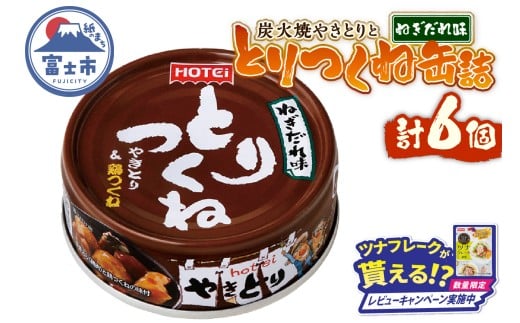 やきとり 缶詰 とりつくね ねぎだれ味 ひと口サイズ 6缶 国産鶏肉 炭火焼 備蓄 防災 非常食 保存食 ローリングストック キャンプ アウトドア おつまみ 晩酌 静岡県 富士市 [sf001-272]
