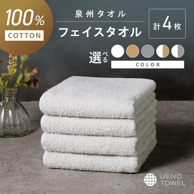 【ふるさと納税】選べる カラー！【泉州タオル】吸水力と肌触りが自慢のデイリーユースフェイスタオル 4枚【配送不可地域：北海道・沖縄・離島】