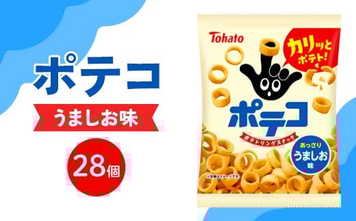 
            東ハト ポテコ うましお味 28個 スナック菓子 FAA-216
          