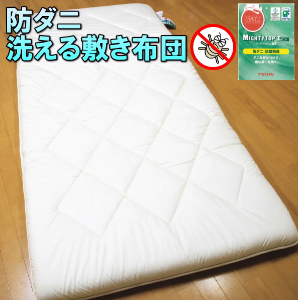【ふるさと納税】＜選べるサイズ＞お手頃防ダニ完全脱着式敷き布団 シングル / セミダブル / ダブル 敷布団 敷き布団 しき布団 綿100% 高機能ポリエステル100% ダニ対策 アレルギー対策 芯材入り ふとん 布団 寝具 インテリア 福岡県 みやま市 送料無料 S84 S85 S86