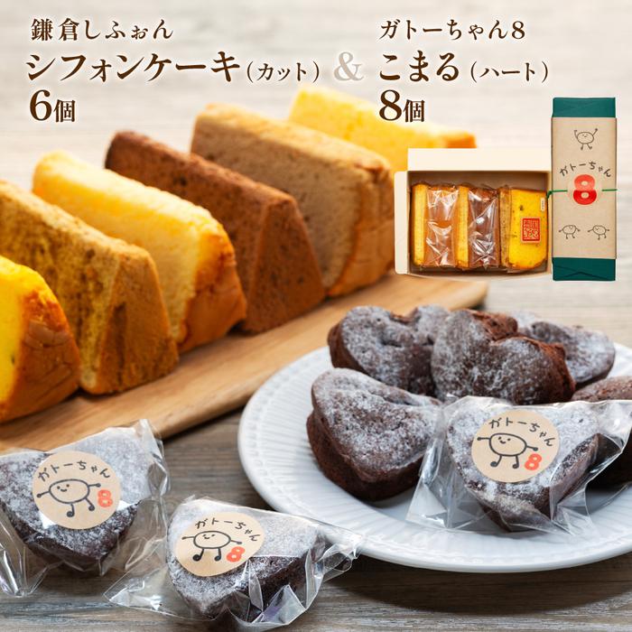 【ふるさと納税】鎌倉しふぉんシフォンケーキカット6個と姉妹店『ガトーちゃん8』こまる（ハート）8個 | ケーキ シフォンケーキ スイーツ お菓子 おかし 洋菓子 お取り寄せ カットケーキ ガトーショコラ 人気 おすすめ ギフト プレゼント 食べ比べ 送料無料 神奈川 鎌倉