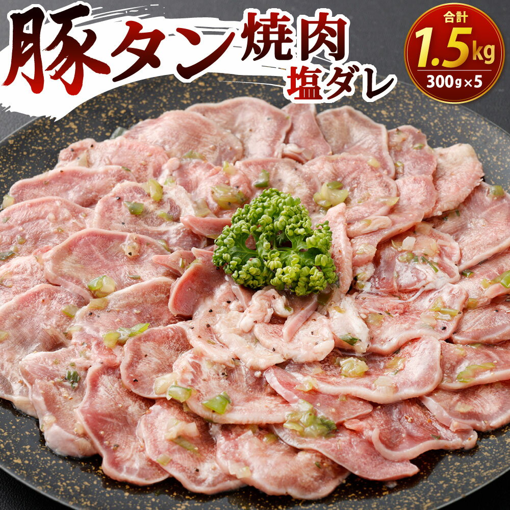 【ふるさと納税】豚タン 焼肉 (塩ダレ) 300g×5パック 合計1.5kg 豚肉 豚たん 味付き 輸入豚肉 お肉 焼肉 焼き肉 BBQ バーベキュー 小分け 冷凍 外国産
