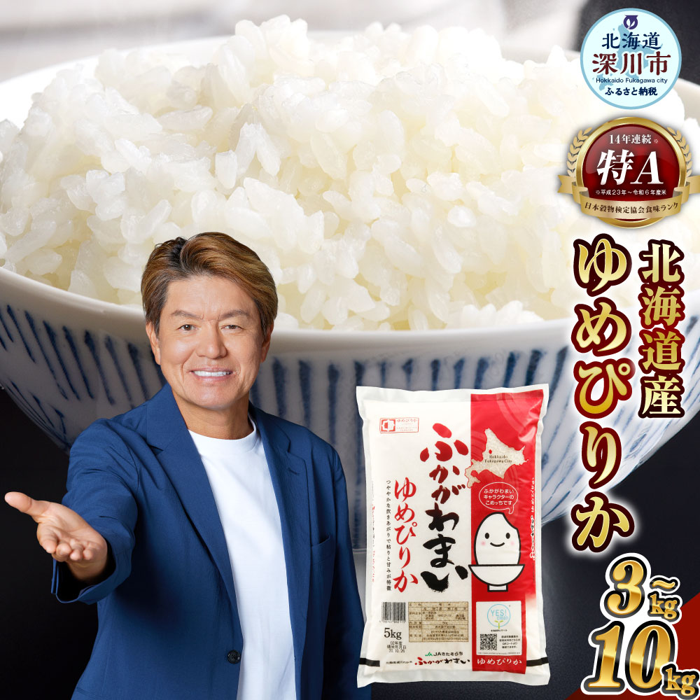 【ふるさと納税】【令和7年産】＜選べる容量・配送月＞北海道深川産 ゆめぴりか 普通精米 計3kg（1kg×3袋） / 5kg / 10kg 白米 精米 お米 米 こめ コメ 単一原料米 ご飯 ごはん ライス おにぎり 弁当 特A ゆめぴりか 北海道産 国産 北海道 深川市 送料無料