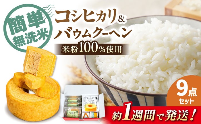 
            【スピード発送】無洗米 米粉バウムクーヘン1ホールとスライス・無洗米キューブ2合×2個 詰め合わせ 長浜市/阿辻農園[AQAW005] 無洗米 真空 こしひかり 米 お米 白米 バームクーヘン 近江米 魚のゆりかご水田 ご飯 ごはん ゴハン 近江米 滋賀県産 長浜市産 こめ 精米  食品 国産 炊きたて 米ギフト  食卓 美味しい 節約 人気 お弁当 おにぎり おこめ 炊き込みごはん
          