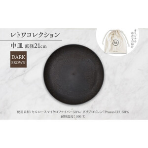 長野県 レトワコレクション 中皿 直径21cm dark brown 隈研吾デザイン トランスウッド 食器 皿 プレート テーブルウエア シンプル おしゃれ hide K 1896 送料無料 長野市