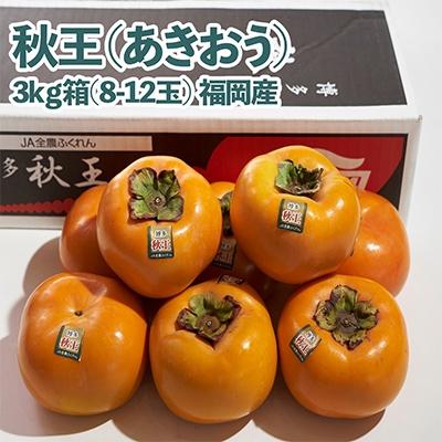 ふるさと納税 朝倉市 【先行受付】秋王(あきおう)　柿　約3kg箱(8-12玉)(朝倉市)