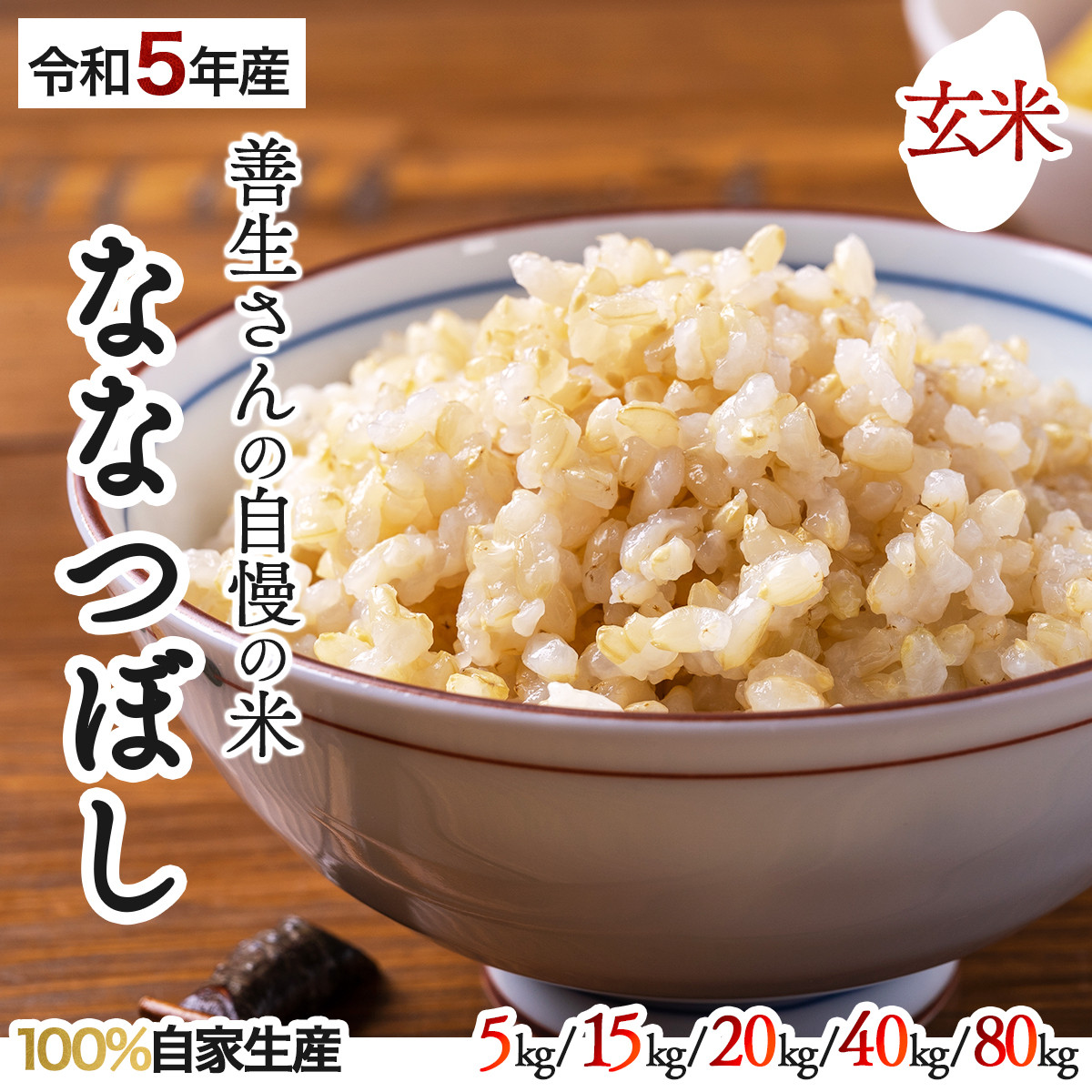 
【量が選べる】『100%自家生産玄米』善生さんの自慢の米 玄米ななつぼし5〜80kg※一括配送
