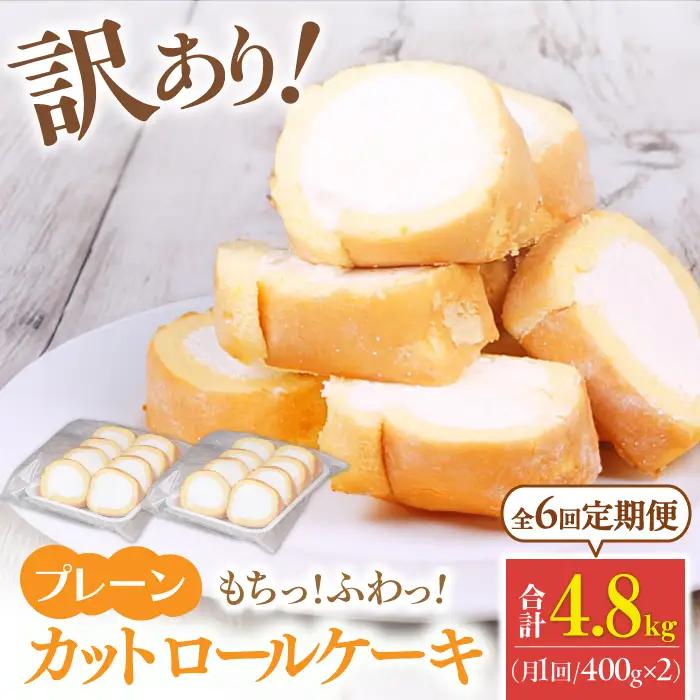 【6回定期便】訳ありカットロールケーキ プレーン 800g(400g×2)  / スイーツ ロールケーキ[AFAK014]