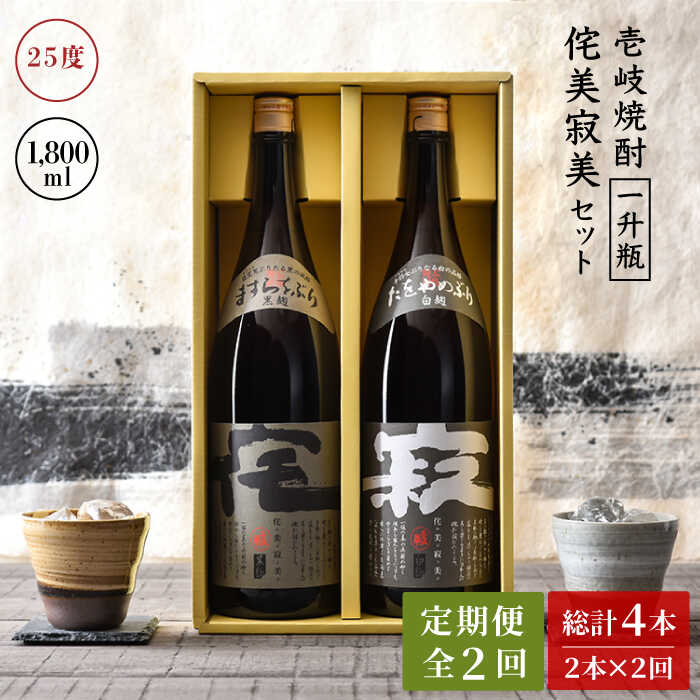 【ふるさと納税】【全2回定期便】侘美寂美(わびさび)一升瓶2本セット《壱岐市》【壱岐の華】 定期便 セット 飲み比べ 酒 お酒 焼酎 本格焼酎 麦焼酎 むぎ焼酎[JAD023] 46000 46000円 4万円