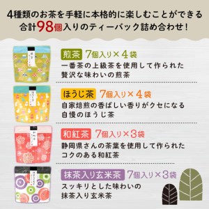 【価格改定予定】ティーバッグ 4種 計98個 セット お茶 飲み比べ 煎茶 ほうじ茶 和紅茶 玄米茶 ティーパック  お中元 贈答用 ギフト用 （ ティーバッグ セット ティーバッグ 飲み比べ 煎茶 