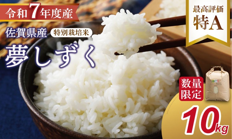 
                  R7年度産（令和７年）特別栽培米 佐賀ブランド 米「 夢しずく 」10kg（5kg×2袋）田中農場 精米 白米 10キロ  単位 もちもち 食感 冷めても 美味しい お一人様 ご家族用 ランキング 特A 評価 
                