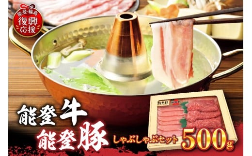 能登牛・能登豚しゃぶしゃぶセット（500g）
