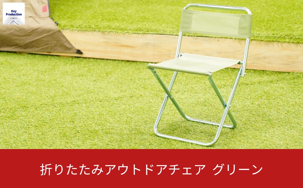 
                  折りたたみアウトドアチェア GR 燕三条 丈夫 折りたたみ 折りたたみチェア BK GR レジャー アウトドア BBQ 海水浴 ビーチ ピクニック 行楽 釣り 花見 ソロキャンプ ベランピング 部活 イベント 大会 コンパクト 小型 イス パイプ 椅子 軽量 【010S509】
                