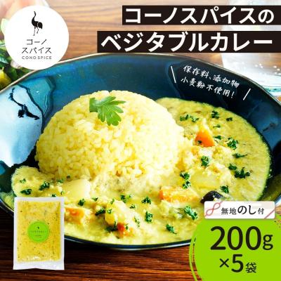 ふるさと納税 名古屋市 《無地熨斗》コーノスパイス ベジタブルカレー 200g×5パック