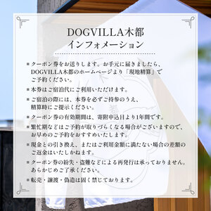 DOGVILLA木都 ー京丹波ー ご利用補助券150,000円分 愛犬と泊まれる クーポン 宿泊クーポン 施設利用クーポン 割引クーポン