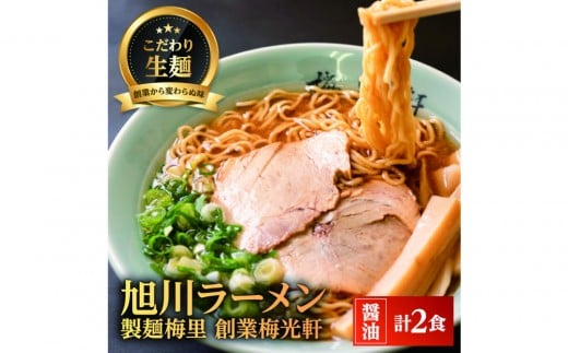 
            お店の味をお取り寄せ 梅光軒創業の味 梅里の醤油ラーメン 2食セット 【 ランキング らーめん ラーメン 麺 旭川ラーメン お取り寄せ 麺類 簡単調理 旭川市 北海道 】_05200
          