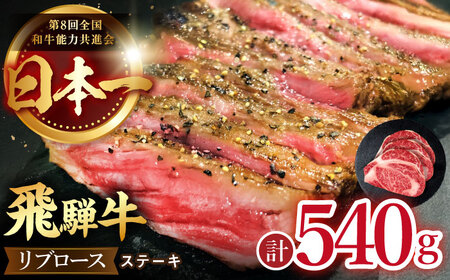 飛騨牛 リブロース ステーキ 540g (3枚) [TDC008] 肉厚 ステーキ