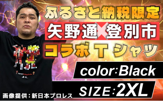 1115登別市×矢野選手　ふるさと納税限定コラボTシャツ第二弾　ブラック（YTRポーズ）2XL