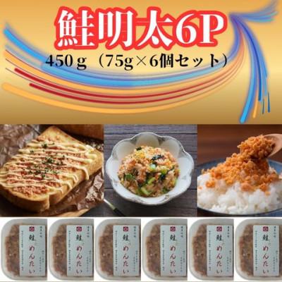 ふるさと納税 大川市 鮭明太450g(75g×6個)セット(大川市)
