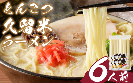 とんこつラーメン 久留米 6人前 〔Br031〕