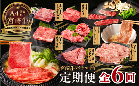 【6か月定期便】宮崎牛バラエティ定期便 ふるさと納税 牛肉 肉 ロース スライス モモスライス 肩ローススライス しゃぶしゃぶ 煮物 すき焼き 霜降り 普段使い 料理 アウトドア キャンプ バーベキュー BBQ 贈り物 贈答 パーティー ギフト 国産 プレゼント 鍋パーティー 鍋パ クリスマス 宮崎県 高千穂町 _Tk031-t023