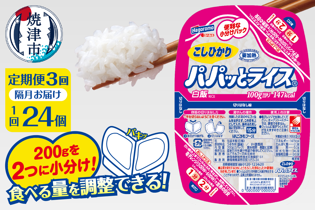 a60-040　【定期便3回】パパッとライス こしひかり 2ヶ月に1回お届け