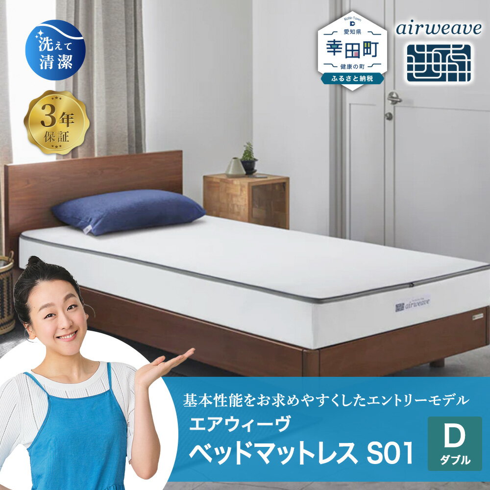 エアウィーヴ ベッドマットレス S01 ( ダブル サイズ ) マットレス ベッド 寝具 睡眠 快眠 お客様組立 ベッド airweave おすすめ エアウィーブ air weave 送料無料