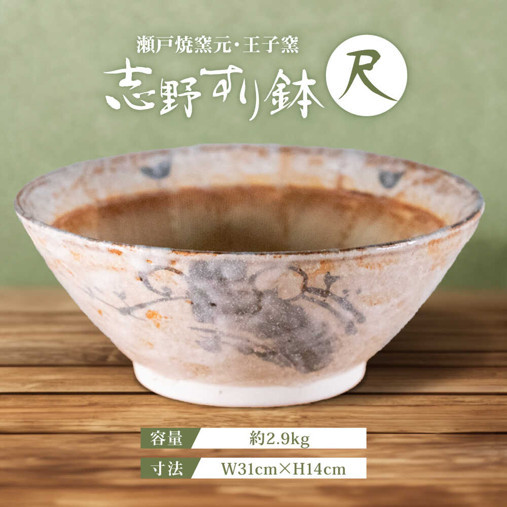【ふるさと納税】【瀬戸焼】 志野すり鉢 31cm / 瀬戸市 / 王子窯[BBAX006]
