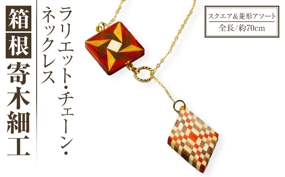 
箱根寄木細工　ラリエット・チェーン・ネックレス　スクエア＆菱形アソート
