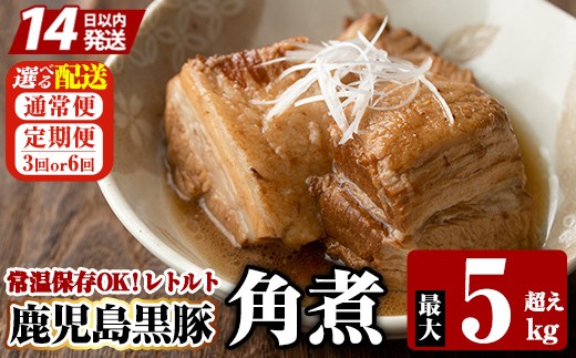 
                  A-182 《選べる配送》鹿児島黒豚 角煮セット 1食280g 最大5kg超え(通常便・3回・6回定期便)【富士食品】霧島市 豚肉 惣菜 レトルト 豚バラ 豚角煮 バラ肉 おかず 小分け 常温 常温保存 定期便
                