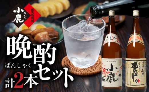 969-1 小鹿晩酌セット 計２本