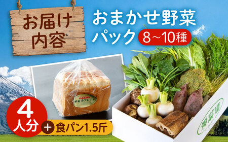 愛菜連のおまかせ野菜パック（４人用）と愛菜連ブレッド（食パン1.5斤）のセット　野菜詰合せ 旬 旬の野菜 野菜セット 産地直送 ミネラル ビタミン 豊富 パン 食パン　広島県福山市/マルフク株式会社[