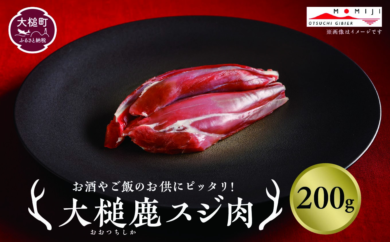 
                  【ジビエ】大槌産 鹿肉 (スジ肉 200g)｜肉 大槌ジビエ 岩手県 大槌町 いわて iwate 三陸 MOMIJI
                