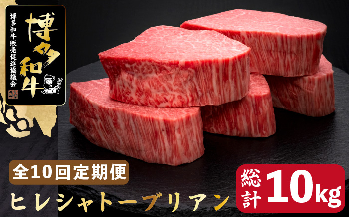 
【全10回定期便】博多和牛 ヒレ シャトーブリアン 200g×5枚＜久田精肉店＞那珂川市 [GDE032]
