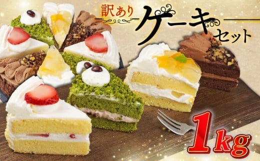 訳あり ケーキ 1kg（ 抹茶小豆 いちご もも チョコくるみ ） 4種類 冷凍ショートケーキ 食べ比べ カットケーキ 生ケーキ スイーツ デザート 果物 苺 桃 お徳用 詰め合わせ 贅沢 ご褒美 シェア お祝い バースデー 誕生日 母の日 父の日 敬老の日 ウィンズ・アーク 埼玉県 羽生市