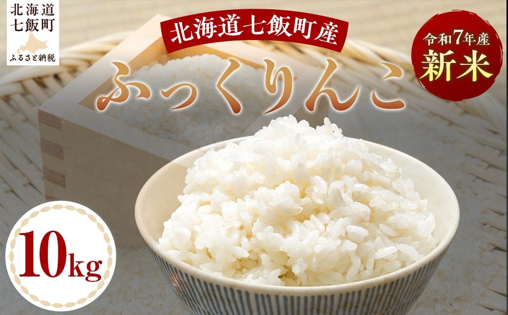 
            【2025年10月以降発送】令和7年産ふっくりんこ10kg 【 ふるさと納税 人気 おすすめ ランキング ふっくりんこ 米 白米 精米 10kg 北海道産 北海道 七飯町 送料無料 】 NABH005
          