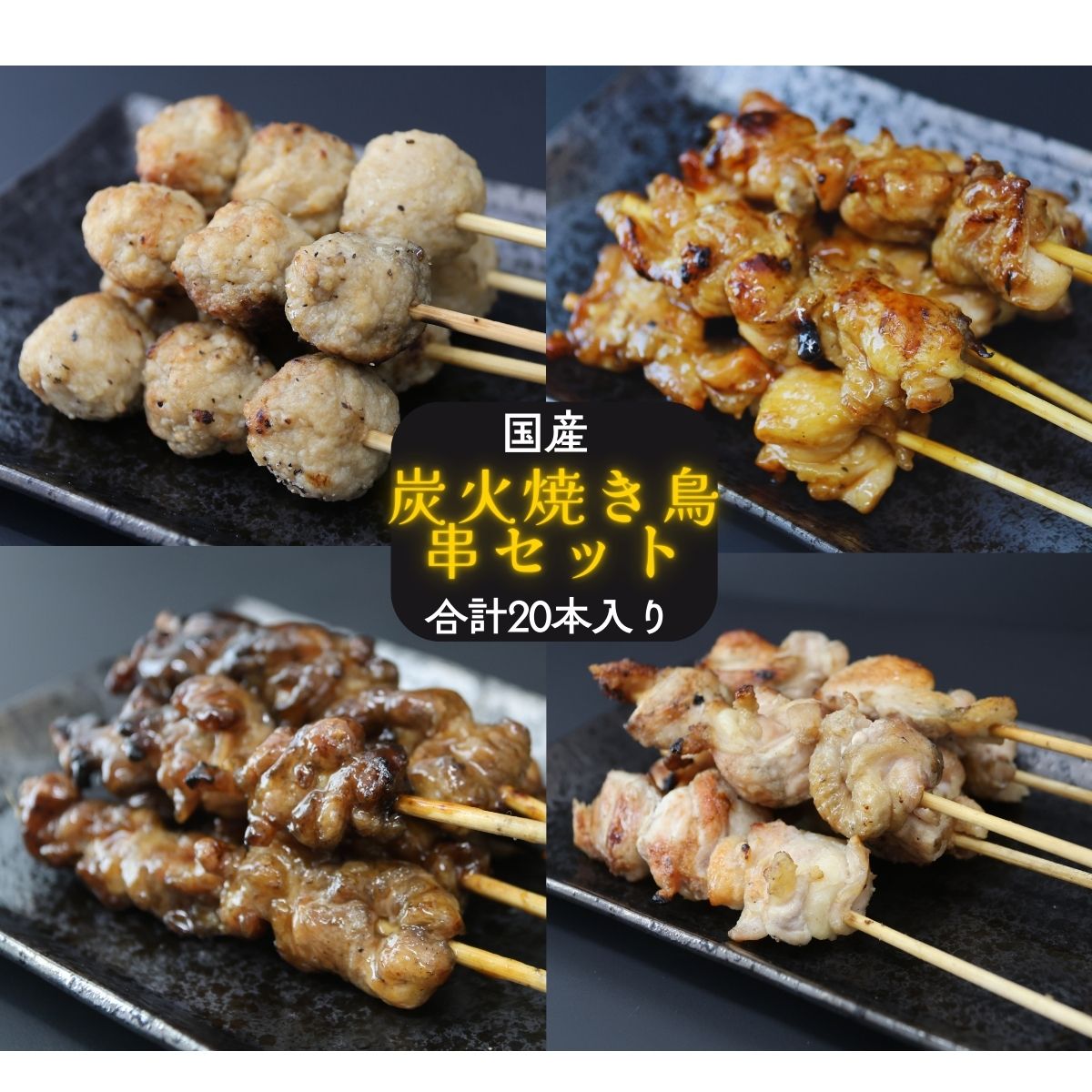 【ふるさと納税】 鳥文　炭火焼き鳥串セット（三重県産鳥文特製）