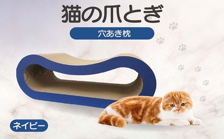 猫の爪とぎ 穴あき枕（カラー：ネイビー） 猫 ねこ ネコ キャット cat 爪とぎ ダンボール 段ボール ゆったり 枕 丈夫 日本製 国産 おもちゃ ペット インテリア 愛猫 動物 猫用品 猫用玩具 グッズ 愛猫へプレゼント ペット用品 愛知県 常滑市