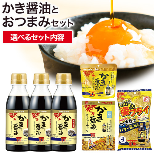 かき醬油 と おつまみ セット 選べる セット内容 いかの姿フライ ポテトスティック カシューナッツ 株式会社アサムラサキ《30日以内に出荷予定(土日祝除く)》岡山県 笠岡市 醤油 しょうゆ おつまみセット カキ 牡蠣