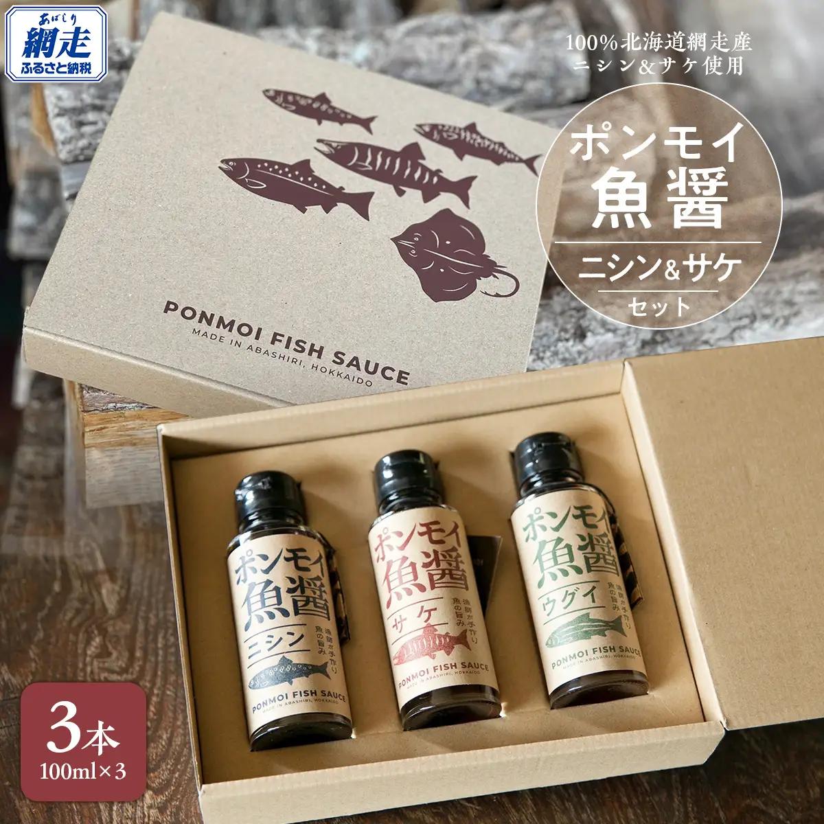 ポンモイ魚醤 100mlニシン2本 100ml鮭1本（3本セット） ABBE004