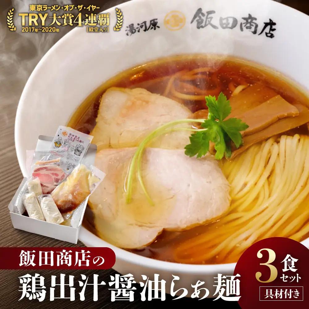 【2026年6月18日以降発送】飯田商店の鶏出汁醤油らぁ麺3食セット(具材付き) | 湯河原町 名店 人気店 鶏出汁 ラーメン 自宅で楽しむ