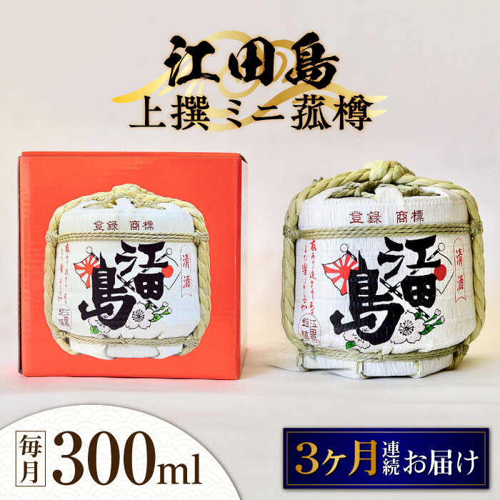 【ふるさと納税】【全3回定期便】海軍兵学校と歩んできた江田島の酒 『江田島』上撰 ミニ菰樽 300mL 人気 日本酒 おしゃれ 和食 ギフト プレゼント 広島県産 江田島市/江田島銘醸 株式会社[XAF023] 日本酒 さけ sake 酒 お酒 アルコール 地酒 純米 大吟醸 焼酎 飲み比べ